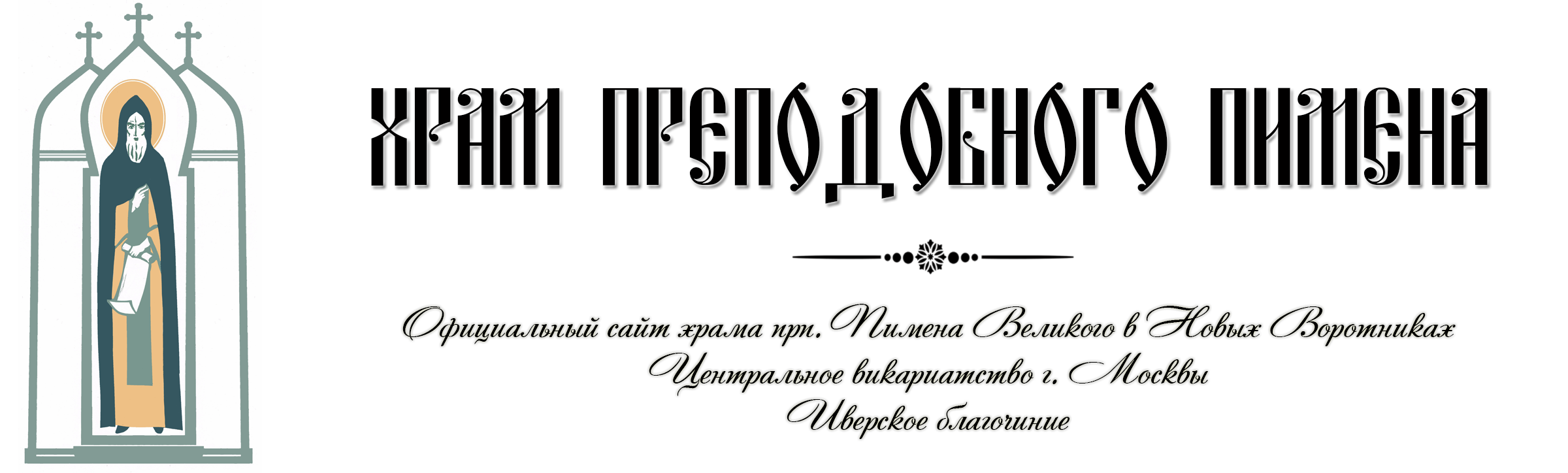 Храм прп. Пимена Великого в Новых Воротниках